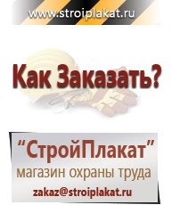 Магазин охраны труда и техники безопасности stroiplakat.ru Паспорт стройки в Шахтах