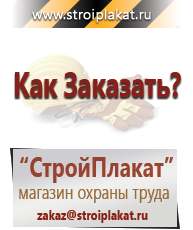 Магазин охраны труда и техники безопасности stroiplakat.ru Журналы по строительству в Шахтах