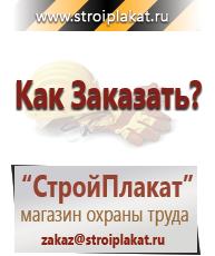 Магазин охраны труда и техники безопасности stroiplakat.ru Пластиковые рамки в Шахтах